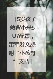 5岁孩子熟背小米SU7配置，雷军发文感谢“小孩哥”支持