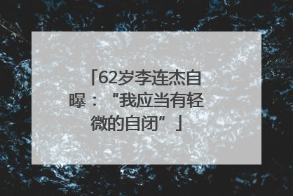 62岁李连杰自曝：“我应当有轻微的自闭”