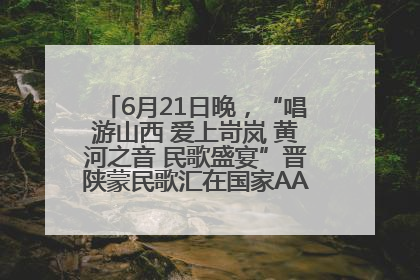 6月21日晚，“唱游山西 爱上岢岚 黄河之音 民歌盛宴”晋陕蒙民歌汇在国家AAA级景区——岢岚宋长城精彩上演