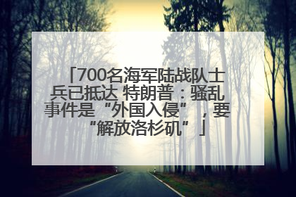 700名海军陆战队士兵已抵达 特朗普：骚乱事件是“外国入侵”，要“解放洛杉矶”