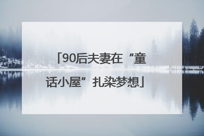 90后夫妻在“童话小屋”扎染梦想