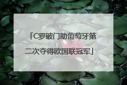 C罗破门助葡萄牙第二次夺得欧国联冠军