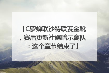 C罗蝉联沙特联赛金靴，赛后更新社媒暗示离队：这个章节结束了