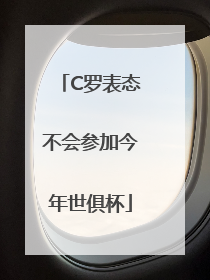 C罗表态不会参加今年世俱杯