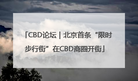 CBD论坛｜北京首条“限时步行街”在CBD商圈开街