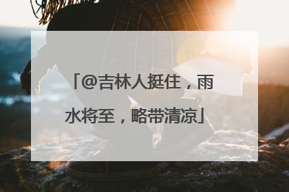 @吉林人挺住，雨水将至，略带清凉