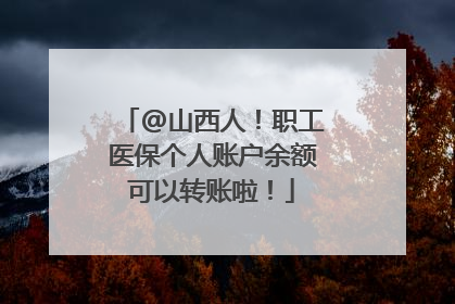@山西人！职工医保个人账户余额可以转账啦！