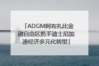 ADGM阿布扎比金融自由区携手迪士尼加速经济多元化转型