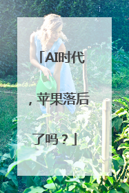 AI时代，苹果落后了吗？