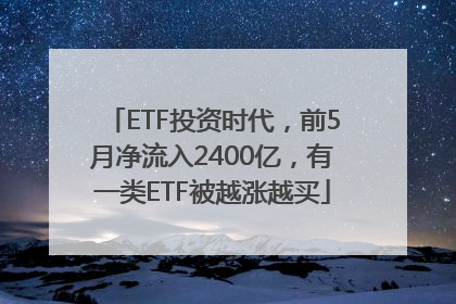 ETF投资时代，前5月净流入2400亿，有一类ETF被越涨越买