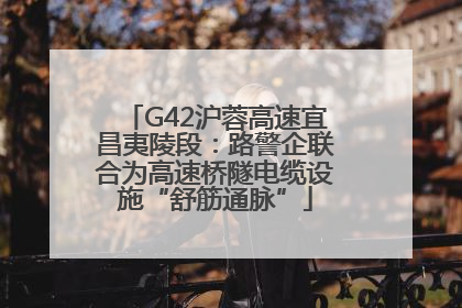 G42沪蓉高速宜昌夷陵段：路警企联合为高速桥隧电缆设施“舒筋通脉”