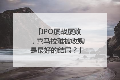 IPO屡战屡败，喜马拉雅被收购是最好的结局？
