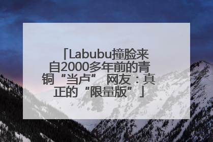 Labubu撞脸来自2000多年前的青铜“当卢” 网友：真正的“限量版”