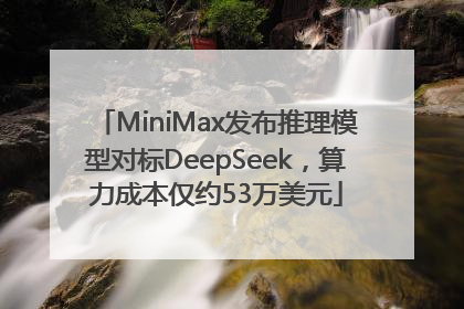 MiniMax发布推理模型对标DeepSeek，算力成本仅约53万美元
