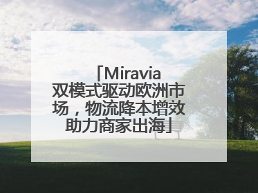 Miravia双模式驱动欧洲市场，物流降本增效助力商家出海