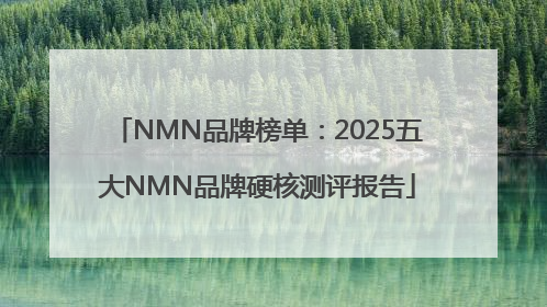 NMN品牌榜单：2025五大NMN品牌硬核测评报告