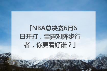 NBA总决赛6月6日开打，雷霆对阵步行者，你更看好谁？