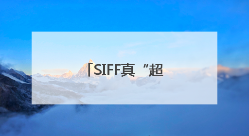 SIFF真“超前”了，以更亲民姿态拥抱观众