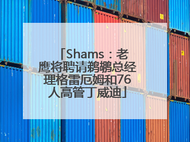 Shams：老鹰将聘请鹈鹕总经理格雷厄姆和76人高管丁威迪