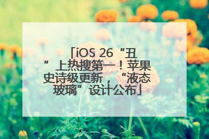 iOS 26“丑”上热搜第一！苹果史诗级更新，“液态玻璃”设计公布