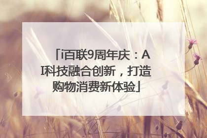i百联9周年庆：AI科技融合创新，打造购物消费新体验